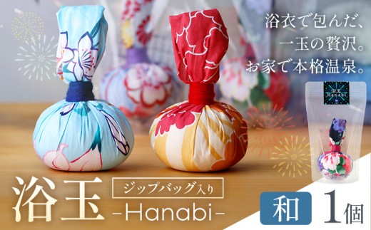 おうちで本格温泉 浴衣生地で包んだ入浴剤「浴玉」Hanabi ジップバッグ入り 和 1個 バスリエ株式会社《30日以内に出荷予定(土日祝除く)》千葉県 我孫子市 入浴剤 お風呂 リラックス 保湿 温泉 ギフト プレゼント 贈り物 詰め替え