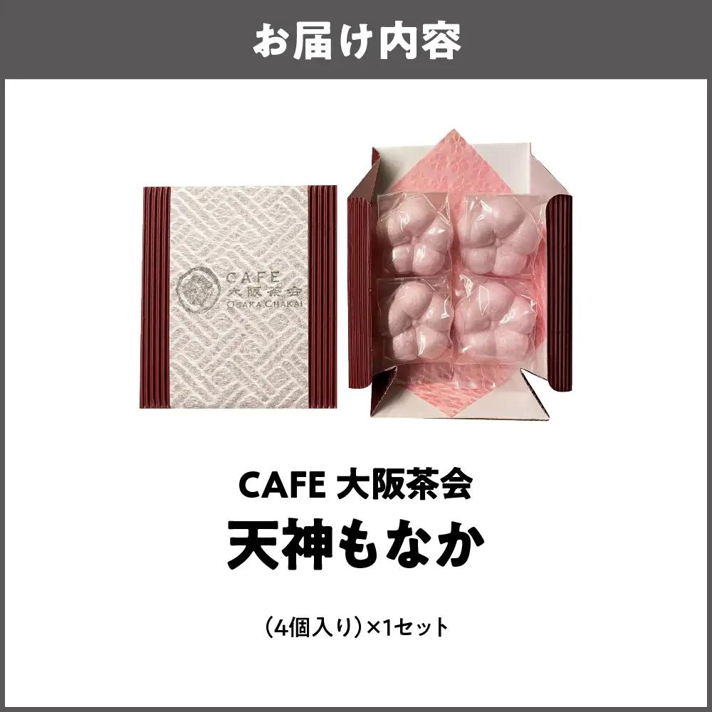 【職人仕立ての上品な最中】香ばしい皮と甘さ控えめ餡が魅力 天神もなか（4個入） 1セット_OS366-0001