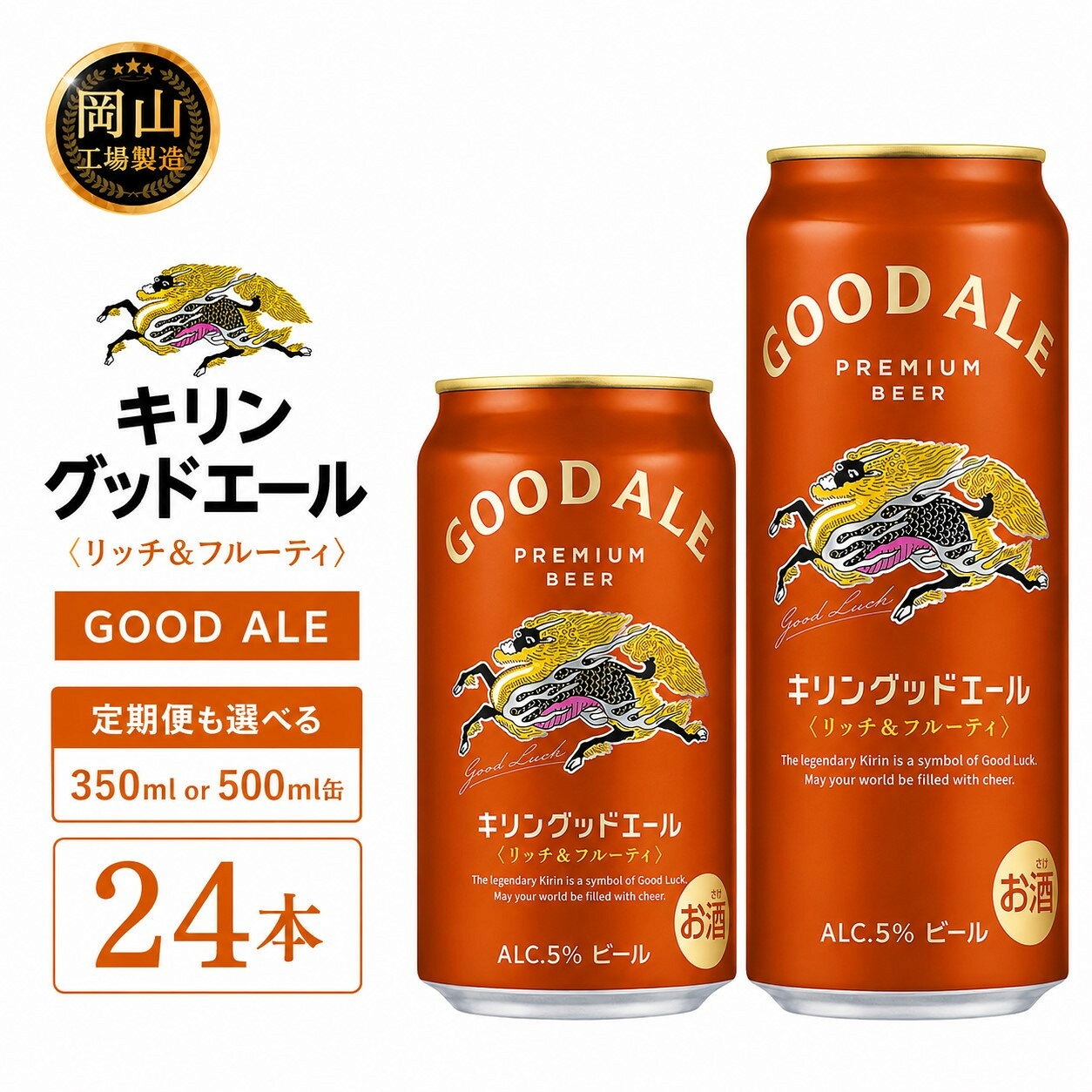 【ふるさと納税】キリン グッドエール (350ml / 500ml / 24本(1ケース) / 単品 /定期便）＜選べる数量＞【岡山工場産】 | 最短5日発送 グッドエール ビール 麒麟 酒 お酒 缶 アルコール 人気 おすすめ