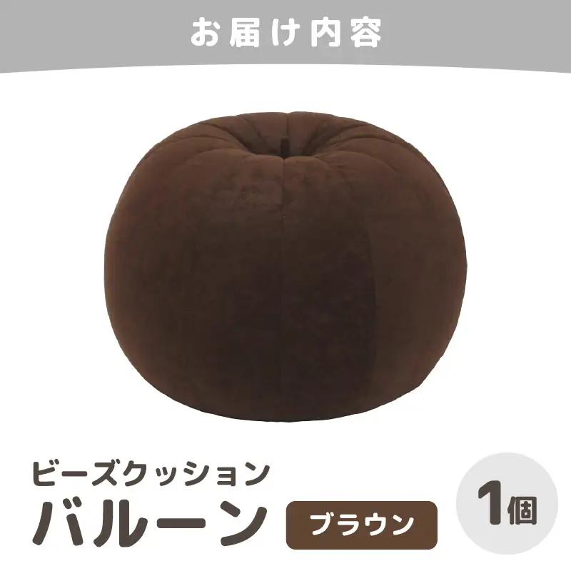 （カラ－：ブラウン）ビーズクッション バルーン レギュラー 《カラー 全7色》／ 椅子 インテリア 雑貨 クッション しっかり生地 少し固め カラバリ リラックス 手作り 国産 [aw055-a003