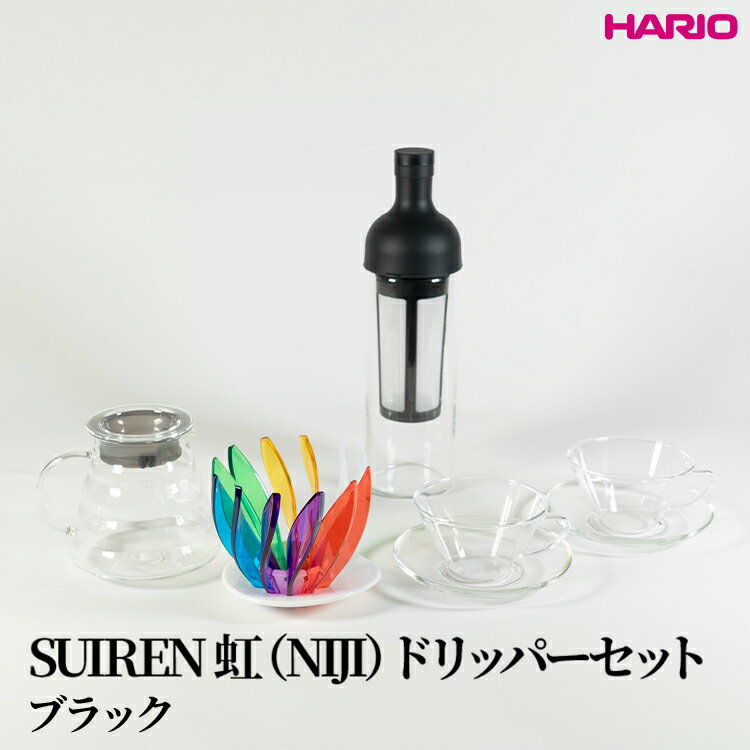 【ふるさと納税】HARIO SUIREN　虹（NIJI）ドリッパーセット(ブラック）｜ハリオ はりお 耐熱 ガラス 日用品 キッチン用品 日本製 おしゃれ かわいい コーヒー ドリップ ドリッパー ハンドドリップ セット※離島への配送不可_DL35