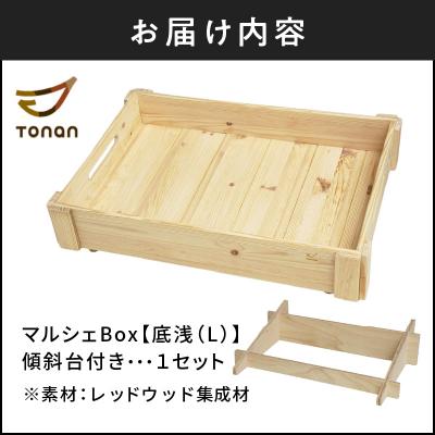 ふるさと納税 鹿児島市 マルシェBox(底浅:Lサイズ)レッドウッド集成材　K180-006_06 |  | 03