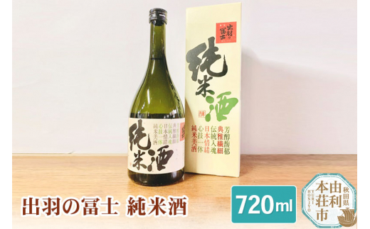 
佐藤酒造店 日本酒 出羽の冨士 純米酒 720ml
