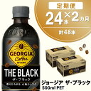 【ふるさと納税】【2か月定期便】ジョージア ザ・ブラック 500mlPET×24本(1ケース)【コカコーラ コーヒー 無糖 ストレート 深み じっくり コク 豊かな香り 気分転換 ペットボトル ダブルアロマ密封技術 猿田彦珈琲監修 常備 保存 買い置き】 A9-R090355