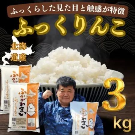 【令和7年産】北海道深川産 ふっくりんこ 3kg(1kg×3袋)普通精米　特A　美味しいお米　小分け【1741778】