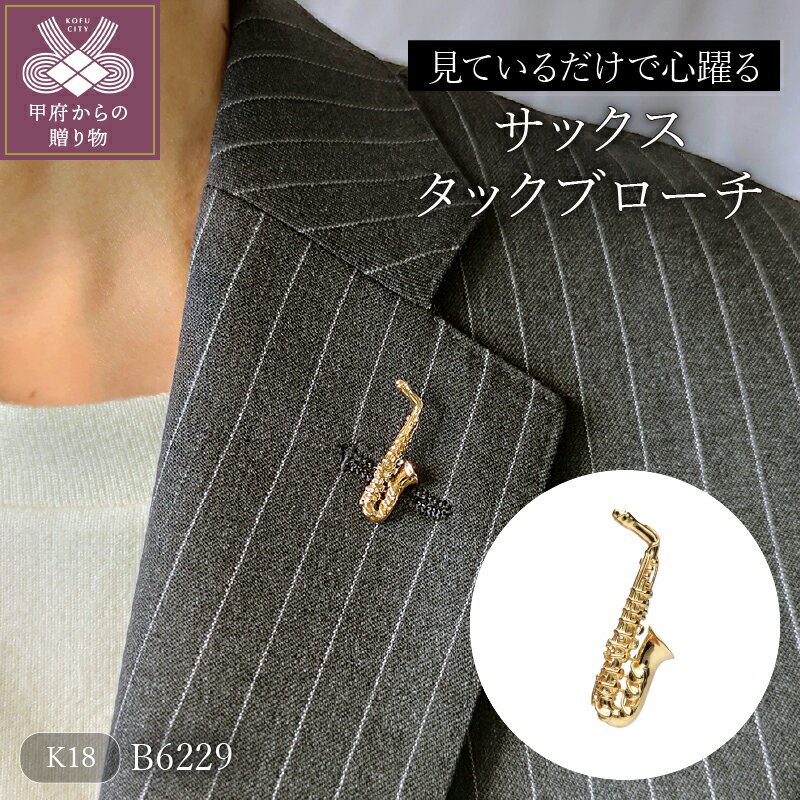 【ふるさと納税】＜ 甲府ジュエリー ＞ ブローチ タックブローチ ジュエリー アクセサリー レディース メンズ サックス K18 ギフト プレゼント ジュエリーケース付 保証書付 k118-042