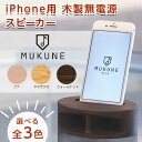 【ふるさと納税】《iPhone用》電源がいらない木製スピーカー MUKUNE(ムクネ) 無垢材 削り出し ブナ ウォールナット ヤマザクラ オイル仕上げ 木製品 経年変化 天然素材 F4A-0219