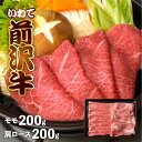 【ふるさと納税】 年内発送 12月10日入金確認分まで 前沢牛 すき焼き専科 肩ロース 200g モモ 200g 冷凍 切落し 焼き肉 霜降り 黒毛和牛 国産 和牛 岩手県 金ケ崎町 霜降り肉 前沢 牛 お肉 最高級 ブランド牛 受賞 銘柄 味の 芸術品 いわて 奥州 牛 肉 JA 岩手ふるさと