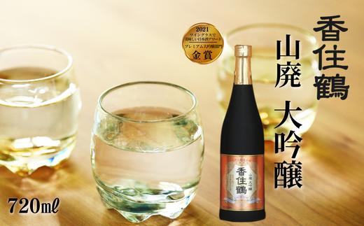 【香住鶴 山廃 大吟醸 720ml】辛口 アルコール分 16度 精米歩合 50% 日本酒 蔵元直送】発送目安：入金確認後1ヶ月以内 穏やかな香りと深みのある味わいは料理の風味と旨味を増幅させ、脂ののった魚や旨味のある食材にピッタリ。すっきりした喉ごしが心地よいお酒です。ワイングラスでおいしい日本酒アワード2021 金賞 ふるさと納税 香美町 香住 香住鶴 12000円 15-08