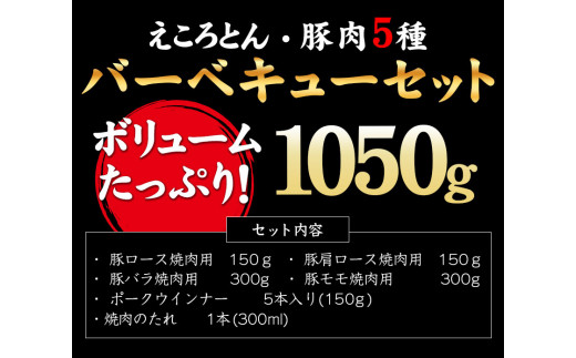 えころとん・豚肉5種(計1050g) バーベキュー・焼肉のたれセットファームヨシダ　《60日以内に出荷予定(土日祝除く)》---so_ffarmy5btr_60d_23_15500_1050g---