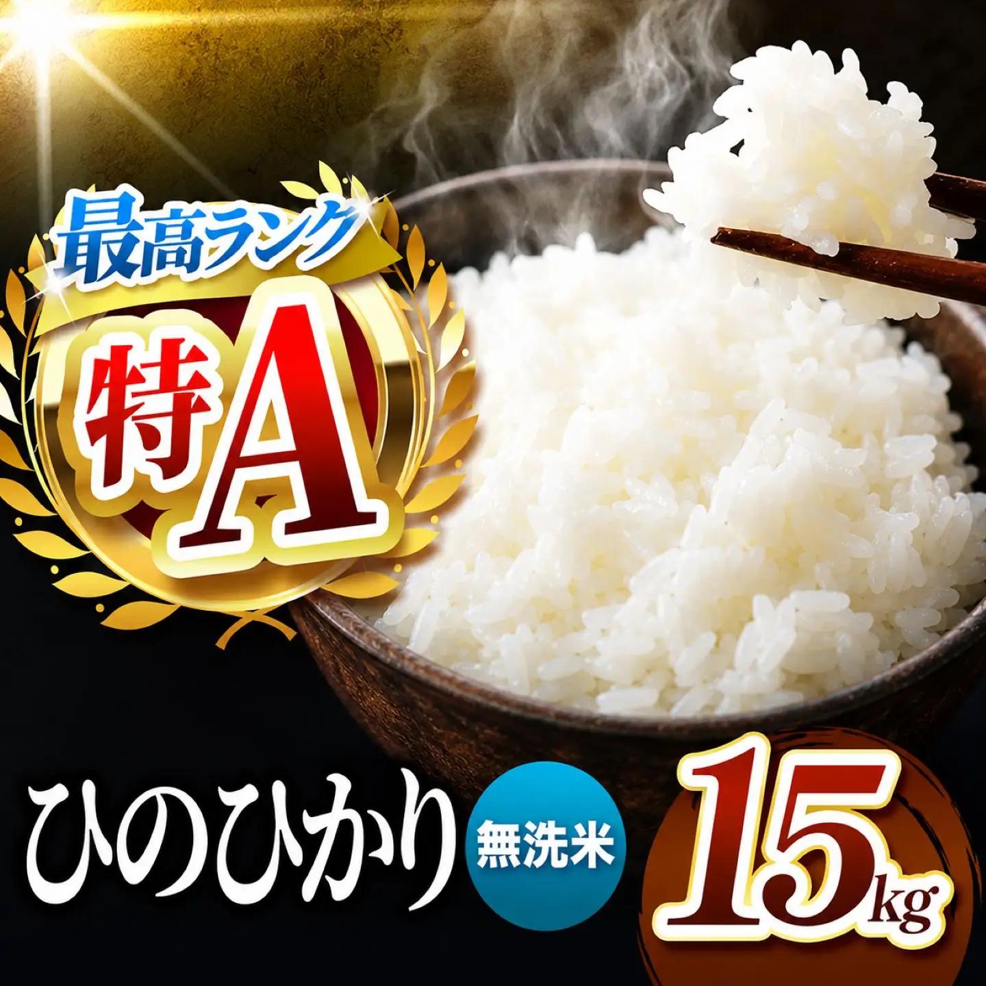 R7年産 熊本県産 ひのひかり 無洗米 15kg
