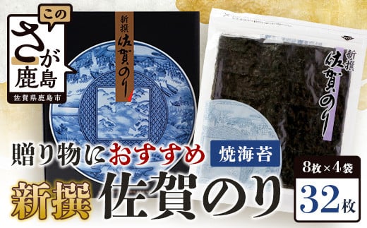 
            ギフトにおススメのオリジナル包装 新撰 佐賀のり 焼海苔 全形8枚 × 4袋 合計32枚 海苔 ノリ のり 贈与 プレゼント 贈り物 ふるさと納税 佐賀県 鹿島市 B-712
          