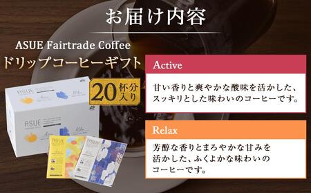 【小川珈琲】ASUE Fairtrade Coffee ドリップコーヒー（20杯分）［ 小川 珈琲 京都 コーヒー 珈琲 人気 おすすめ 豆 おいしい ブレンド ギフト プレゼント 詰め合わせ セット