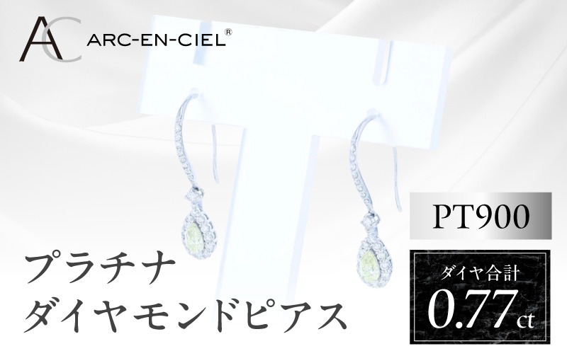J067 ARC-EN-CIEL PTダイヤピアス(計0.77ct)【鑑別書付き ジュエリー プレゼント ギフト ファッション アクセサリー 贈り物 贈答 お祝い 記念日】