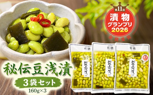 佐徳 秘伝豆(枝豆)浅漬3袋セット【漬物グランプリ2026金賞受賞】 K-820 株式会社 佐徳