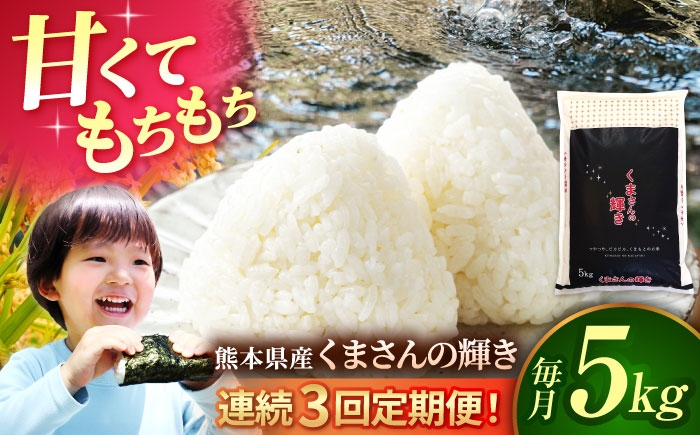 
                  〈令和7年度産米〉【3回定期便】熊本県産 くまさんの輝き 白米 5kg 米 お米 ご飯 はくまい こめ 国産【有限会社 あそしな米穀】 [ZBI037]
                
