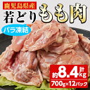 【ふるさと納税】鹿児島県産 若どりもも肉バラ凍結(計8.4kg・700g×12P) 鶏肉 肉 鳥 おかず お弁当 惣菜 簡単調理 国産 冷凍 鹿児島県産【全農チキンフーズ株式会社】