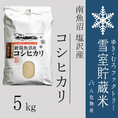 ふるさと納税 南魚沼市 雪室貯蔵米 南魚沼塩沢産コシヒカリ5kg