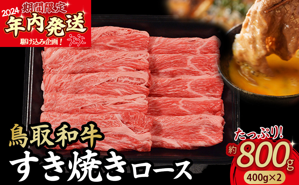 
            【2024年内発送限定企画】鳥取和牛 すき焼き ロース たっぷり800g（400g×2）KR1712 すき焼き 肩ロース 切り落とし 牛肉 国産 和牛 黒毛和牛 肉 ブランド牛 国産牛 鳥取県 倉吉市
          