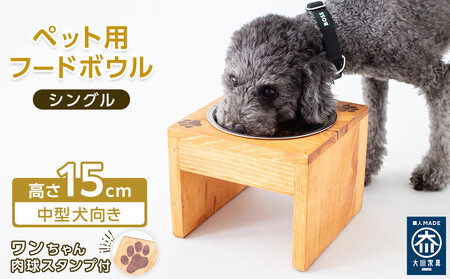 ペット用 フードボウル シングル 中型犬向き 食器台 ( 縦横19cm × 高さ15cm ) ワンちゃんスタンプ  | ペット用品 木 木製 餌台 ボウル付 犬 いぬ 犬用 猫 ねこ 猫用 ペット ペットフード ペットボウル 皿 お皿 大川家具