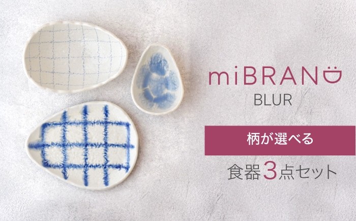 
            【美濃焼】選べる組み合わせ miBRAND BLUR 食器3点セット【見谷陶器】食器セット プレート ボウル [MCG061]
          