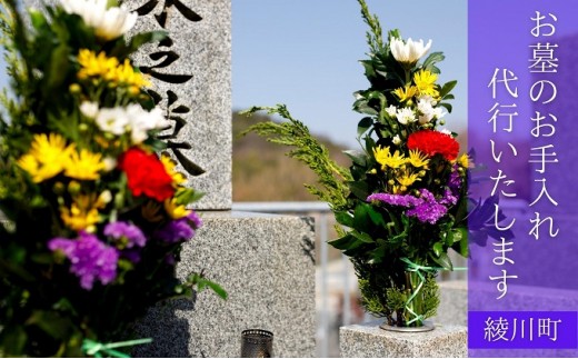
                  お墓参り代行 お墓掃除 墓石 清掃 代行サービス 3.3平方メートル 写真付き 報告書 清掃前後 写真撮影 遠方 高齢 帰省できない 忙しい方 お参り 墓参り 墓掃除 お墓 お墓清掃 墓石清掃 清掃代行 供養 先祖 掃除 Naturalface 香川県 綾川町
                