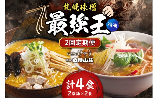 【冷凍/2回定期便】　F/札幌味噌 最強王　にとりのけやき・白樺山荘（各店2食×2回）｜ ラーメン みそ 北海道 札幌市