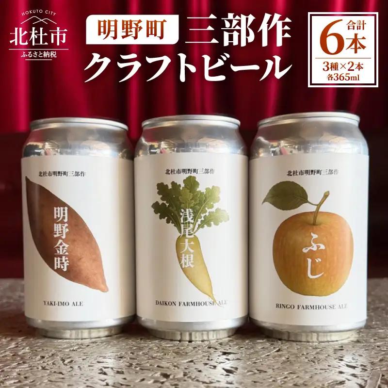 北杜市明野町 三部作クラフトビール [h344]
