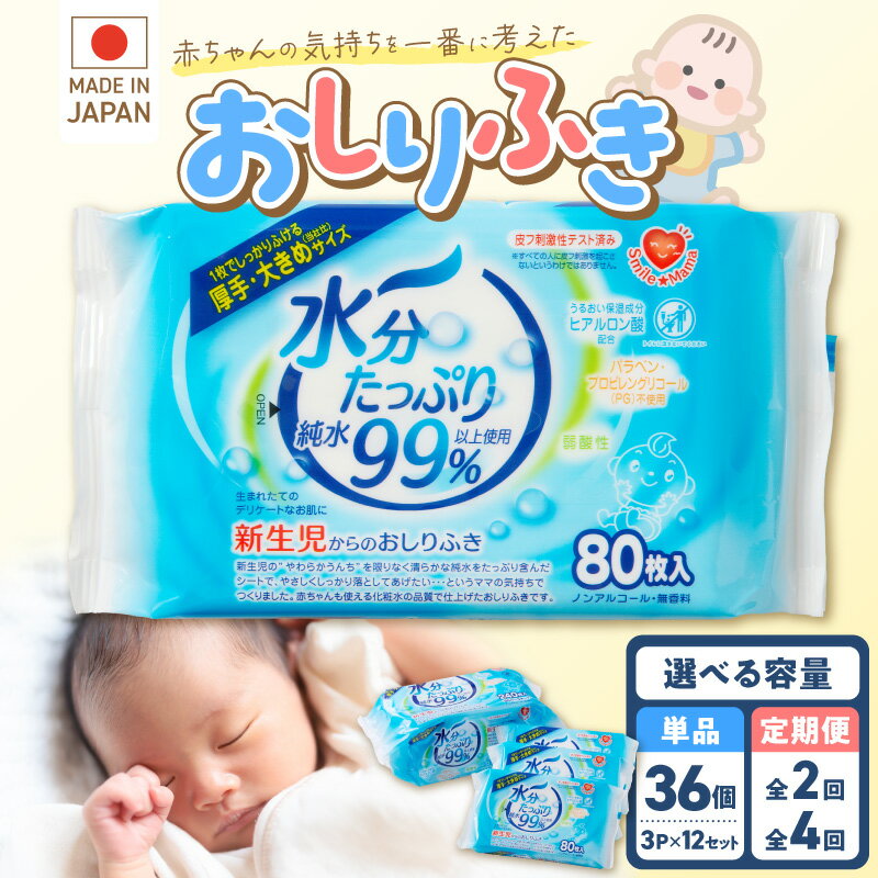 おしりふき 80枚入 × 3P × 12セット ( 合計36個 )