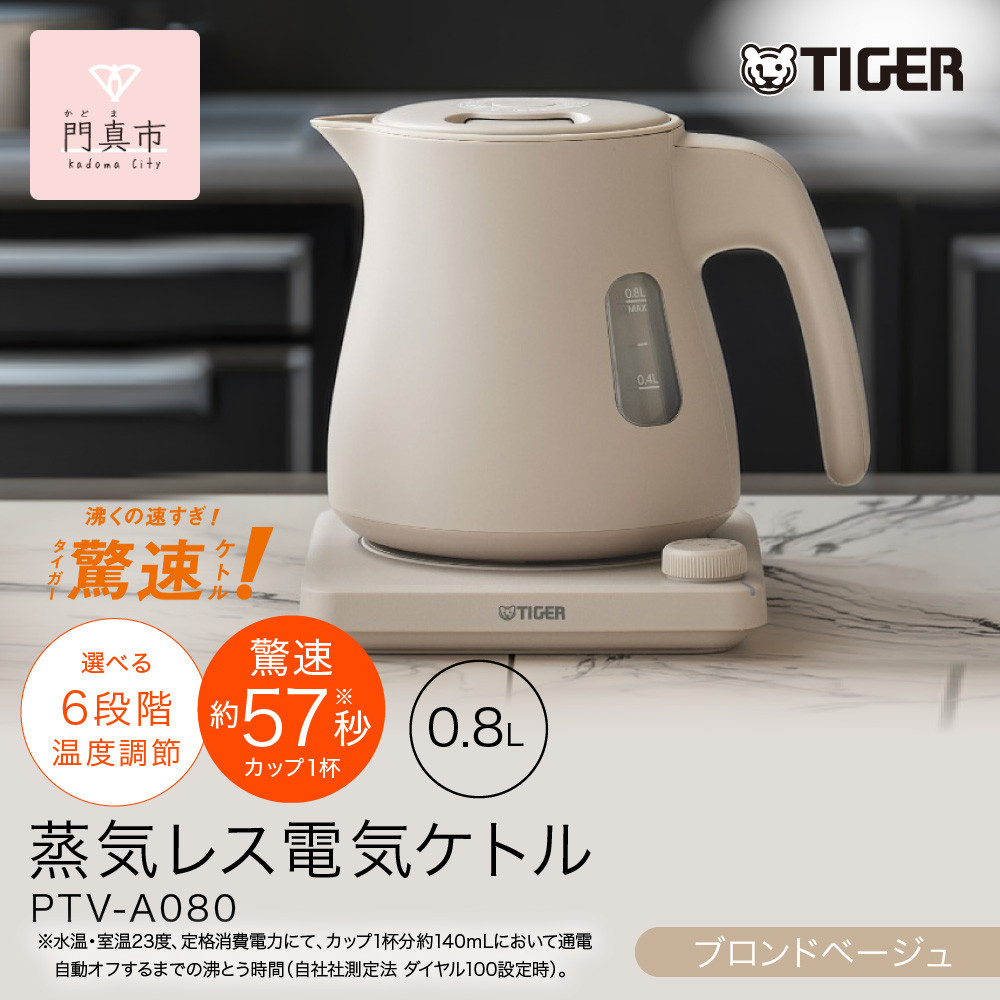 タイガー魔法瓶温度調節機能つき蒸気レス電気ケトルＰＴＶ－Ａ０８０ＣＢブロンドベージュ０．８Ｌ（大阪府門真市家電電化製品キッチン家電生活家電新生活新生活応援）