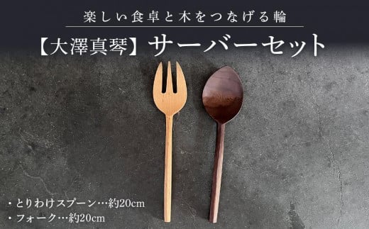 
            【大澤真琴】サーバーセット（とりわけスプーン×1本・フォーク×1本）
          