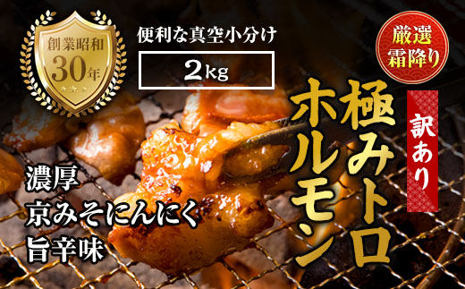 【訳あり】 霜降り 極みトロホルモン 2kg 京味噌にんにく旨辛味 秘伝のタレ付き 簡易包装 | 訳あり 訳アリ 国産 極トロホルモン 霜降り 京味噌にんにく ホルモン 冷凍 真空パック 家庭用 ホルモンうどん　八島丹山 京都 舞鶴