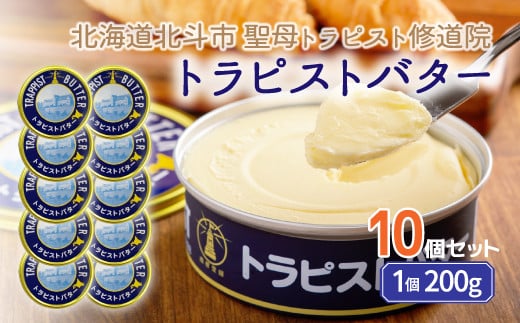 トラピストバター10個セット  | 「ザ！鉄腕！DASH！！」で紹介！ | 三菱重工浦和レッズレディースの選手も絶賛！| 【 ふるさと納税 人気 おすすめ ランキング トラピスト トラピスト修道院 トラピストバター トラピスト発酵バター バター 北海道 北斗市 送料無料 】 HOKM011