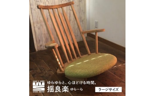 揺良楽（ゆらーら）ラージサイズ／WOOD SKETCH のゆれる座椅子／ゆらゆら座椅子姉妹シリーズ【家具工房ウッドスケッチ】