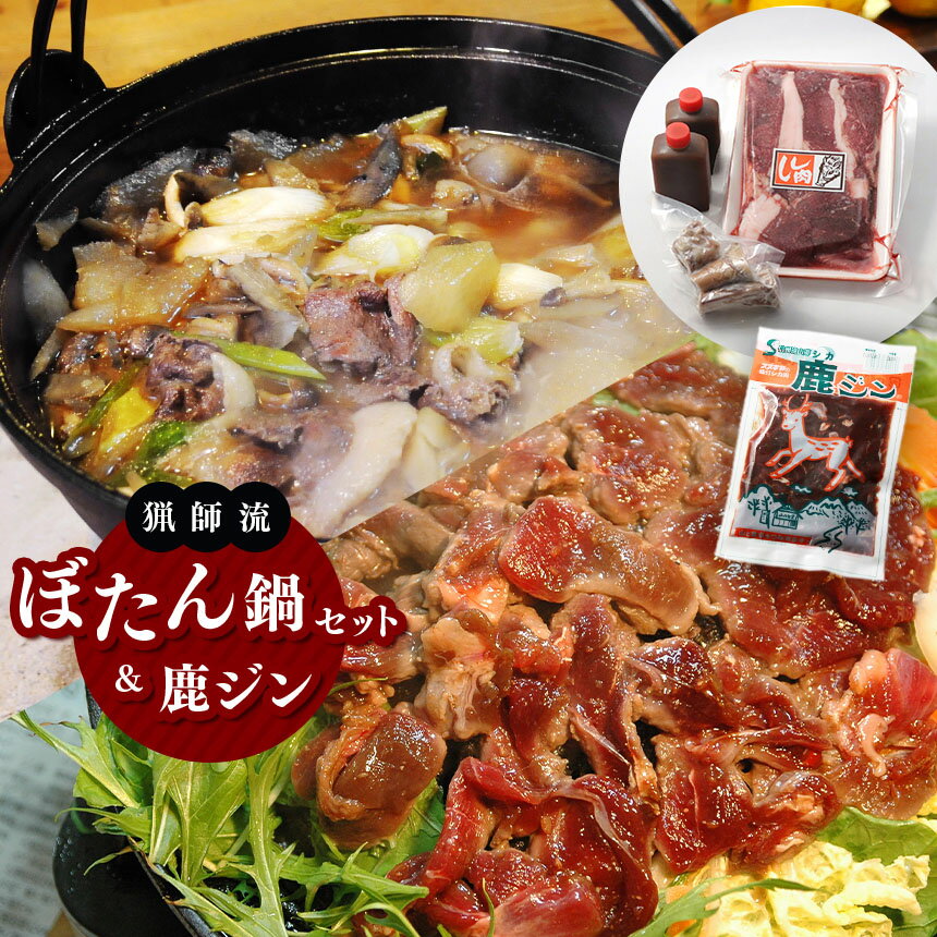 【ふるさと納税】【人気のジビエ】猟師流ぼたん鍋セット&鹿ジン | 肉 ジビエ 信州 猪 ぼたん鍋 鹿 鍋セット ジンギス ジビエの聖地 遠山ジンギス 贅沢 豪華 おつまみ バーベキュー BBQ アウトドア 高評価 長野県産 長野県 南信州 天龍村