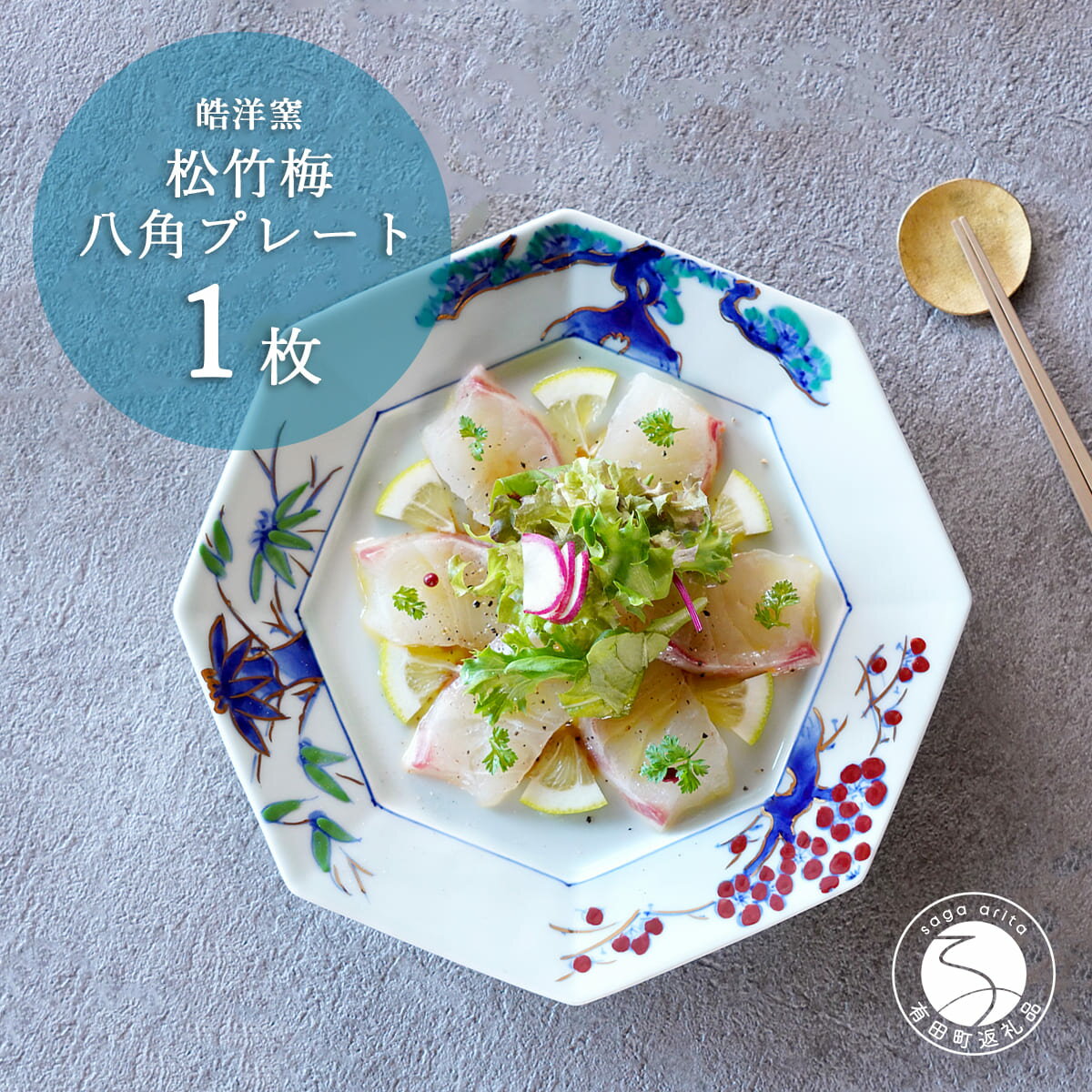 【ふるさと納税】有田焼 八角プレート松竹梅 1枚【皓洋窯】食器 器 うつわ お正月 おせち ワンプレート ハレの日 赤絵 手描き 縁起柄 dl011