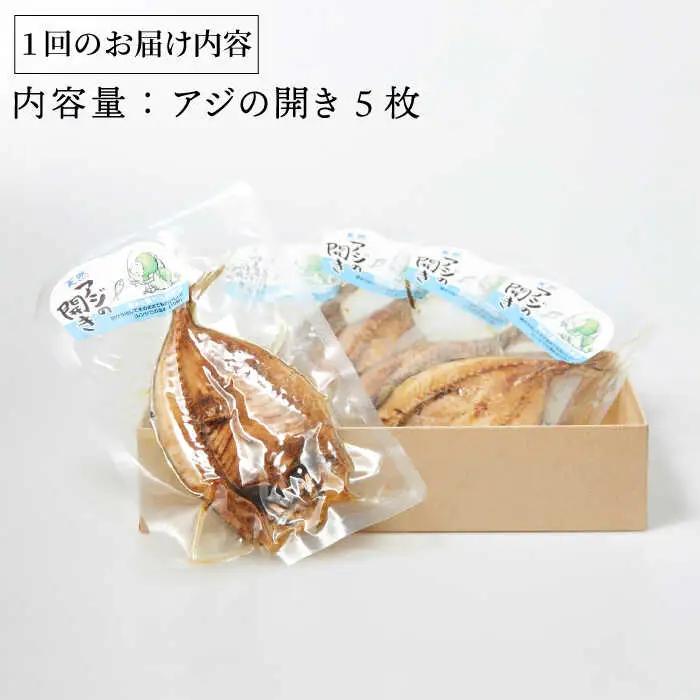 アジ 干物 5枚  [JBD001] あじの開き ひもの
