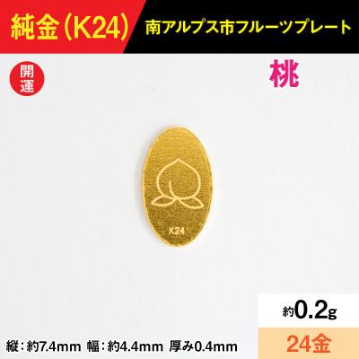 ふるさと納税 南アルプス市 純金製(K24) 0.2gフルーツプレート【モモ】