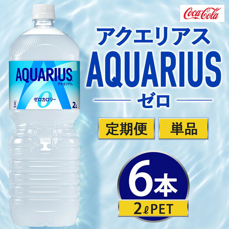 【ふるさと納税】【選べる配送回数】アクエリアス ゼロ 2000ml×6本 | アクエリアス ゼロ スポーツドリンク 清涼飲料水 水分補給 ペットボトル ケース 箱買い まとめ買い 備蓄 飲料 ドリンク スポドリ 運動 部活 脱水予防 避難 保存用 キャンプ アウトドア