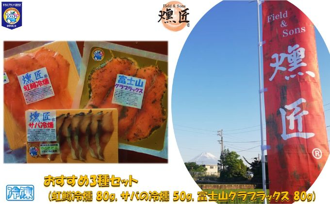 
おすすめ【燻匠】3種セット (虹鱒冷燻 80g, サバの冷燻 50g, 富士山グラブラックス 80g) 冷凍 燻製 マリネ スモークニジマス すそのブランド認定品[№5812-0474]
