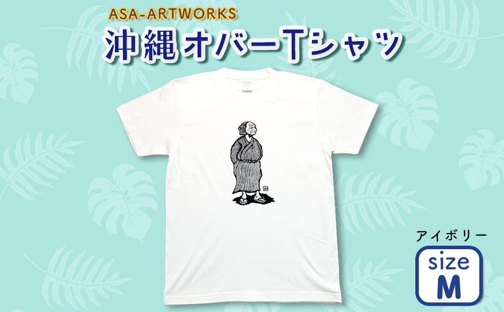 沖縄オバーTシャツ Mサイズ×アイボリー
