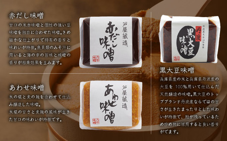 創業100有余年の 老舗 味噌屋 が造る「 六甲みそ 芦屋 蔵造 味噌 10個 詰め合わせ