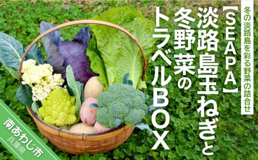 
淡路島玉ねぎと冬野菜のトラベルBOX
