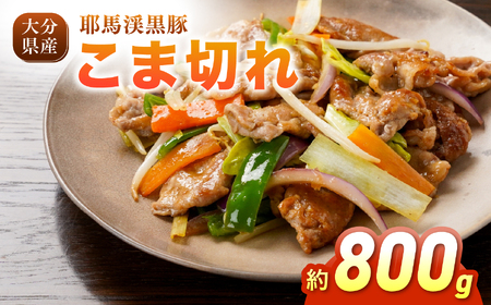 下郷農協の耶馬渓黒豚 こま切れ 800g (200g×4パック）| お肉 豚肉 ポーク 小間切れ 国産 黒豚 大分県 中津市
