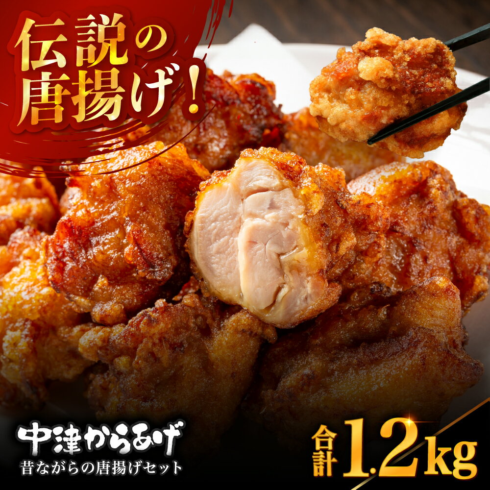 【ふるさと納税】中津からあげ 昔ながらの唐揚げセット 調理済み 400g×3袋 | 細川 やぶれ親爺 唐揚げ からあげ から揚げ レンジ 冷凍 冷凍食品 弁当 おかず お惣菜 おつまみ 大分県 中津市