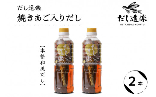 テレビで紹介！ 大人気 だし道楽 「 焼きあご 入り だし」500ml×2本 万能調味料 お手軽 本格的 お出汁 厳選素材 あごだし 甘め 瀬戸内 お取り寄せグルメ 広島県 呉市