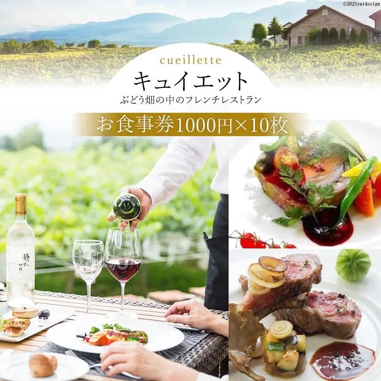 「キュイエット」 食事券 10枚（1000円×10枚）