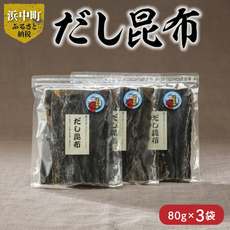 【ふるさと納税】【レビューキャンペーン対象】数量限定 だし昆布 80g × 3袋 昆布等級1等級 昆布 加工品 食物繊維 ビタミン ミネラル 煮物 ガッカラコンブ 海藻 鳥居商店 海産物 北海道 浜中町 食品 食材 料理 五目豆 つくだ煮 昆布巻 松前漬 お取り寄せ 送料無料