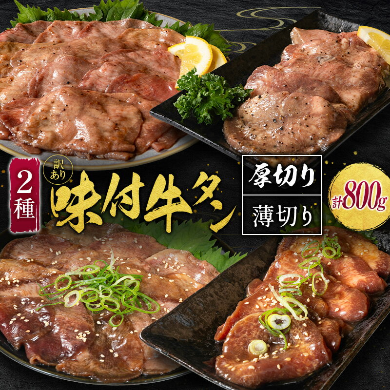 【ふるさと納税】＜訳あり＞選べる!! 味付 牛タン 食べ比べセット 厚切り 薄切り 2種の味付 塩味 醤油味 4パック 合計800g 小分け 不揃い 食べきり パック 冷凍