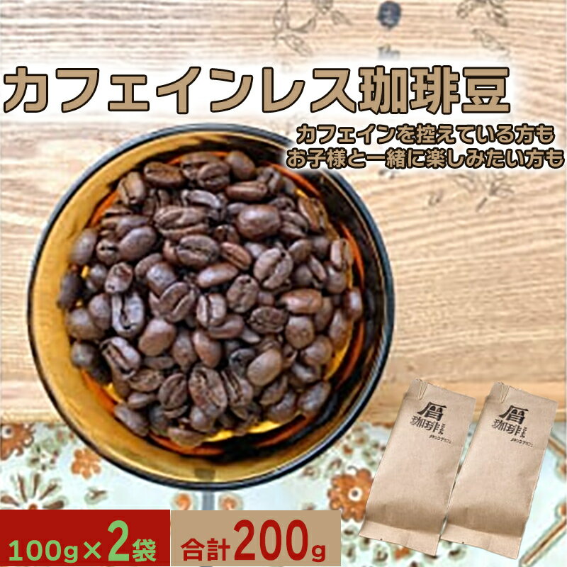 【ふるさと納税】コーヒー豆 珈琲豆 カフェインレス デカフェ ノンカフェイン 200g コーヒー 珈琲 豆 農薬 化学肥料 不使用 フェアトレード 種類 おまかせ 珈琲こよみ 暦 八百津町 八百津 自家焙煎 429 送料無料